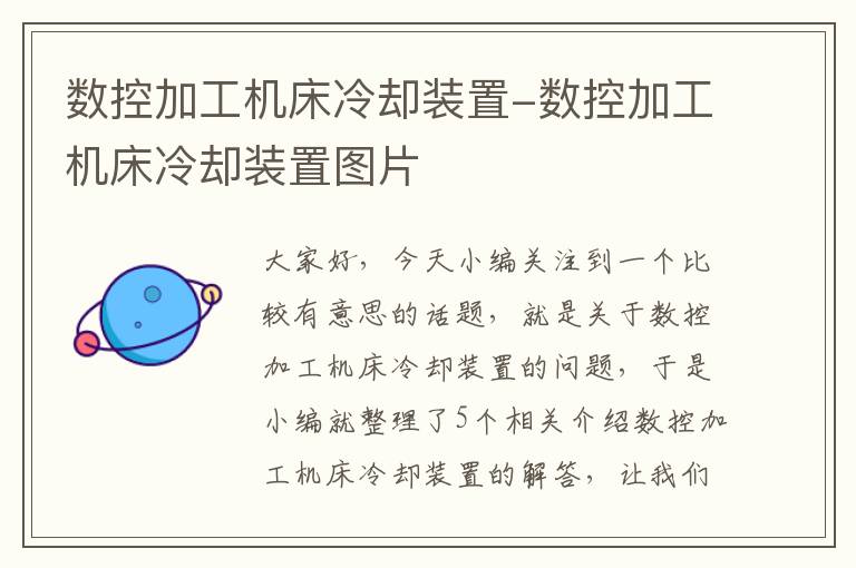 数控加工机床冷却装置-数控加工机床冷却装置图片