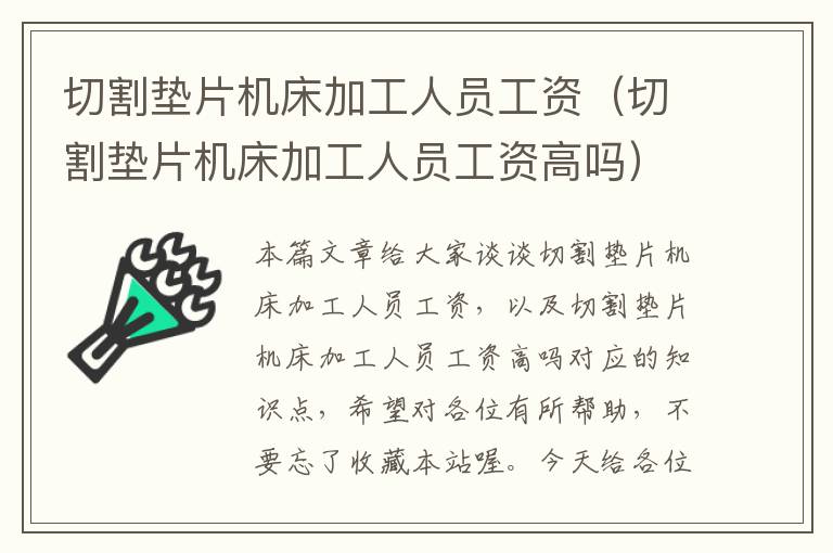 切割垫片机床加工人员工资(切割垫片机床加工人员工资高吗)