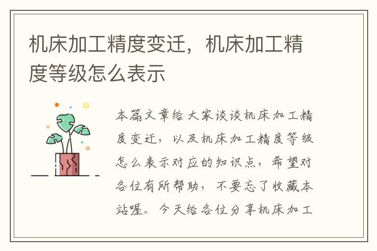 机床加工精度变迁,机床加工精度等级怎么表示