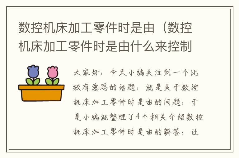 数控机床加工零件时是由(数控机床加工零件时是由什么来控制)