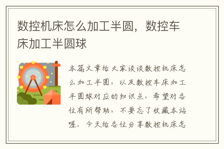数控机床怎么加工半圆,数控车床加工半圆球