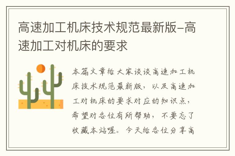 高速加工机床技术规范最新版-高速加工对机床的要求