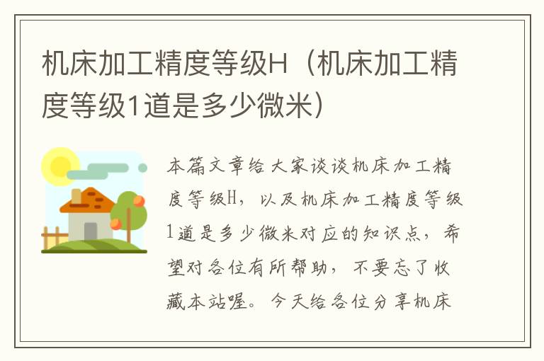 机床加工精度等级H(机床加工精度等级1道是多少微米)