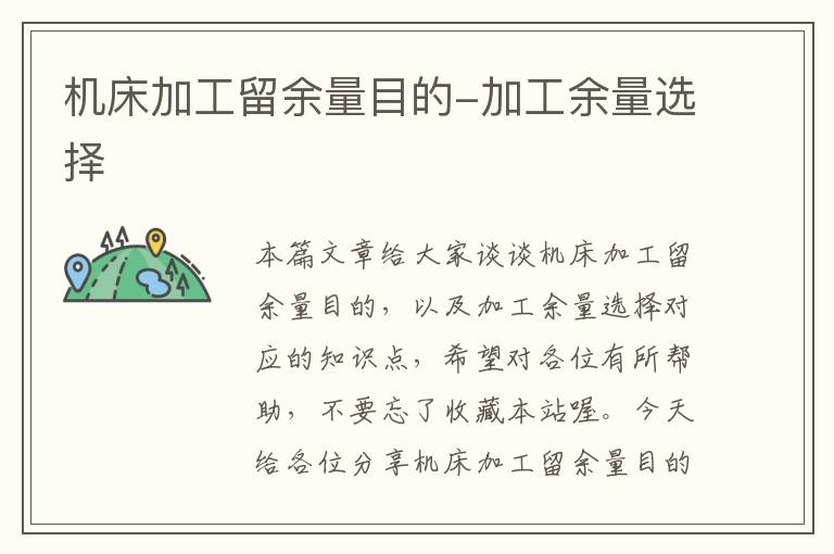 机床加工留余量目的-加工余量选择