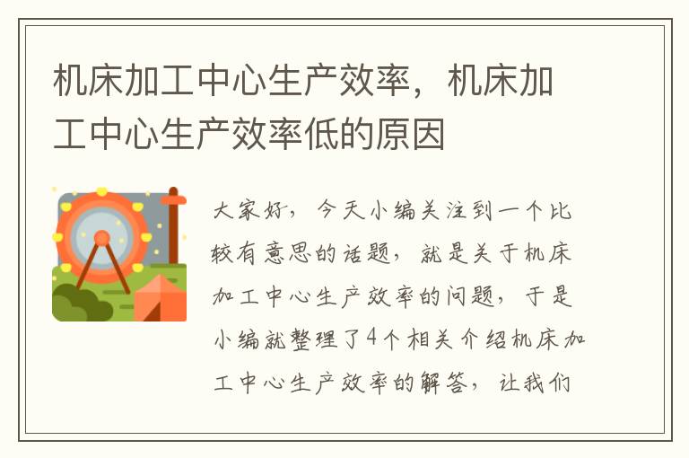机床加工中心生产效率,机床加工中心生产效率低的原因