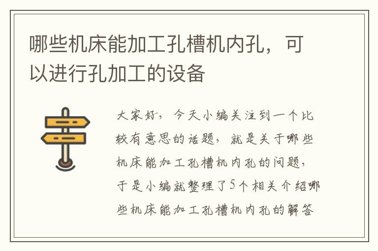 哪些机床能加工孔槽机内孔,可以进行孔加工的设备
