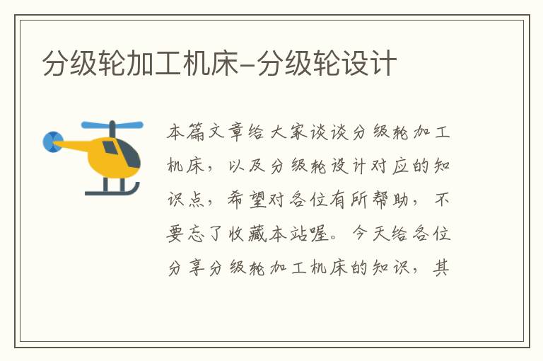 分级轮加工机床-分级轮设计
