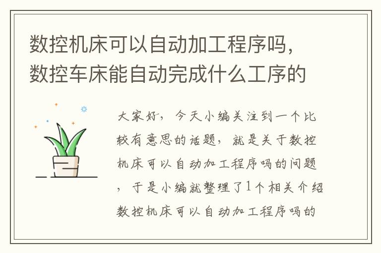 数控机床可以自动加工程序吗,数控车床能自动完成什么工序的加工