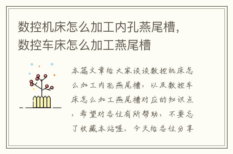 数控机床怎么加工内孔燕尾槽,数控车床怎么加工燕尾槽