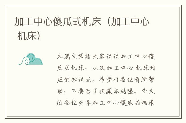 加工中心傻瓜式机床(加工中心 机床)