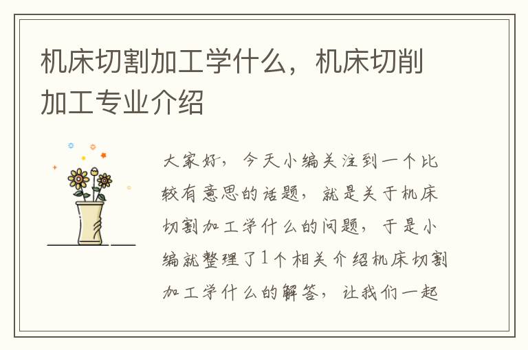 机床切割加工学什么,机床切削加工专业介绍