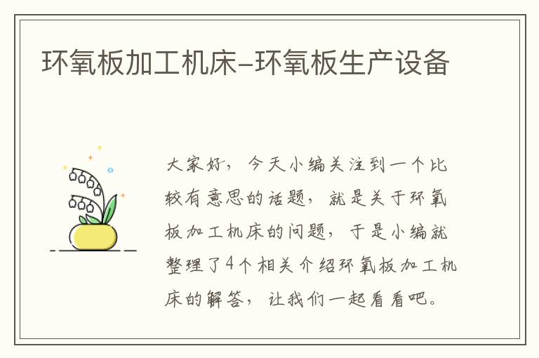 环氧板加工机床-环氧板生产设备