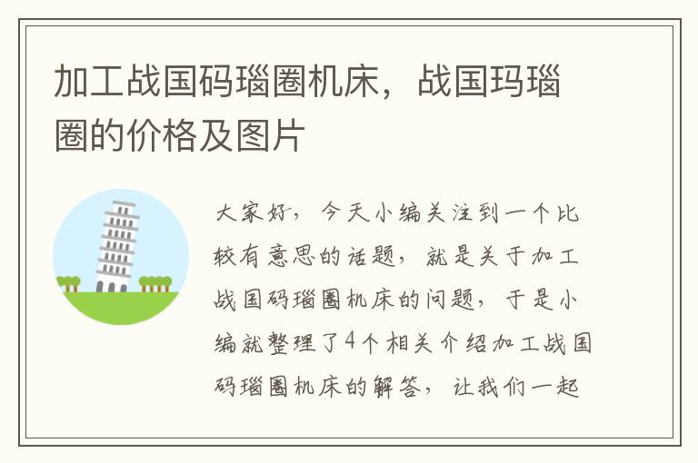 加工战国码瑙圈机床，战国玛瑙圈的价格及图片