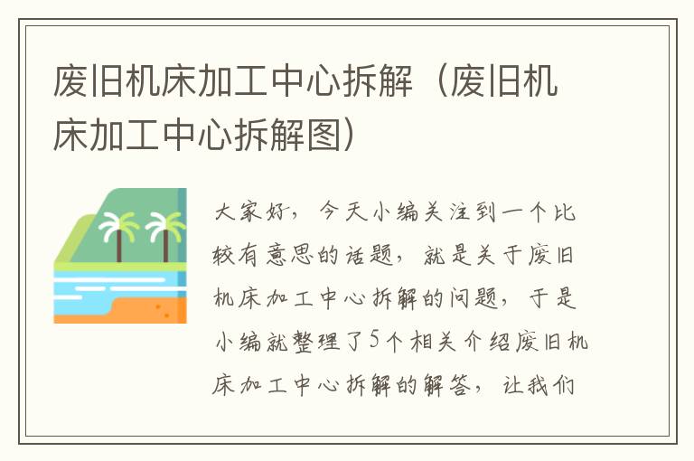 废旧机床加工中心拆解（废旧机床加工中心拆解图）