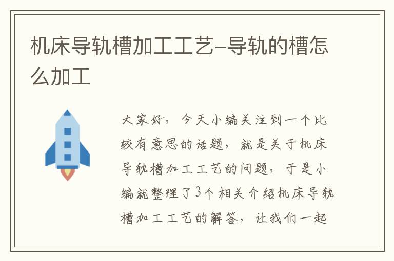 机床导轨槽加工工艺-导轨的槽怎么加工