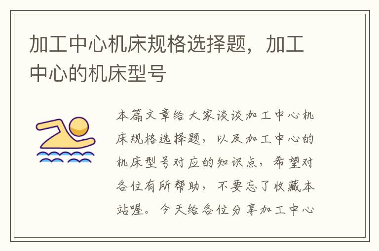 加工中心机床规格选择题,加工中心的机床型号