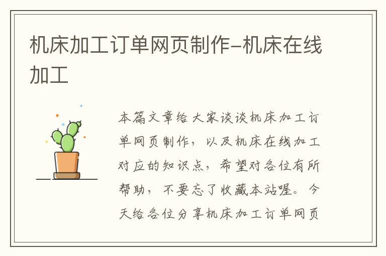 机床加工订单网页制作-机床在线加工