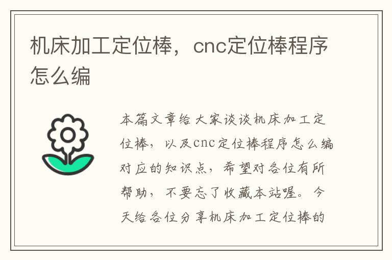 机床加工定位棒,cnc定位棒程序怎么编