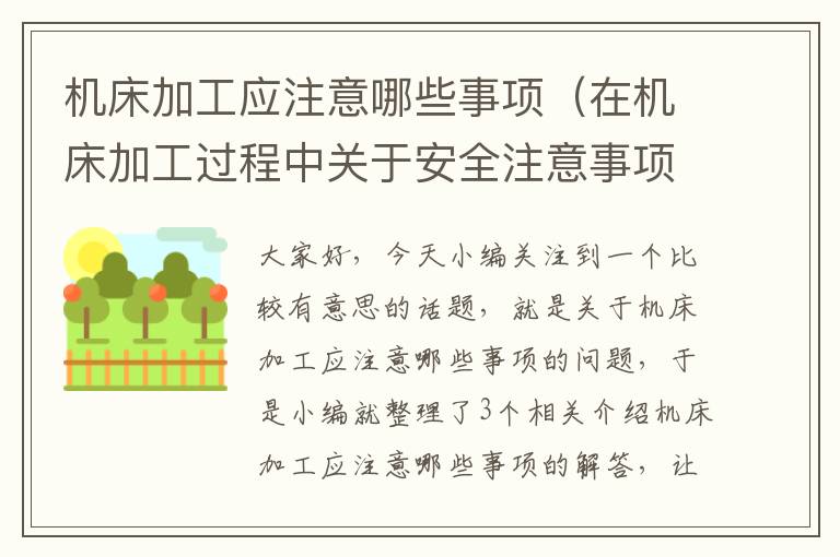 机床加工应注意哪些事项(在机床加工过程中关于安全注意事项)