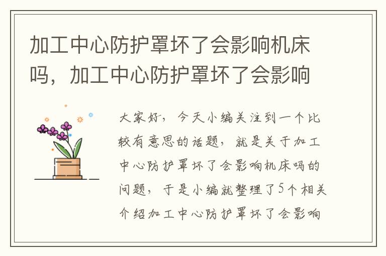 加工中心防护罩坏了会影响机床吗,加工中心防护罩坏了会影响机床吗