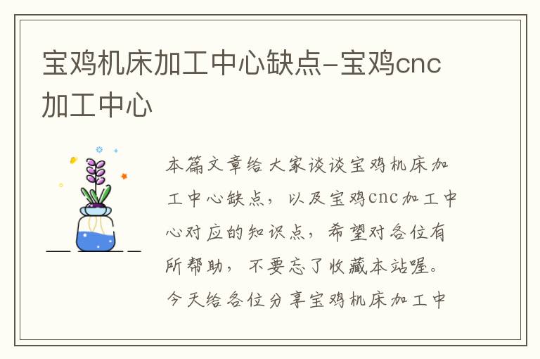 宝鸡机床加工中心缺点-宝鸡cnc加工中心