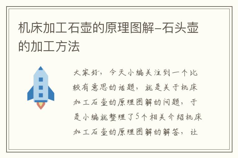 机床加工石壶的原理图解-石头壶的加工方法