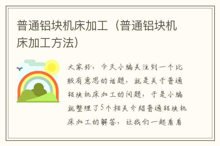 普通铝块机床加工(普通铝块机床加工方法)