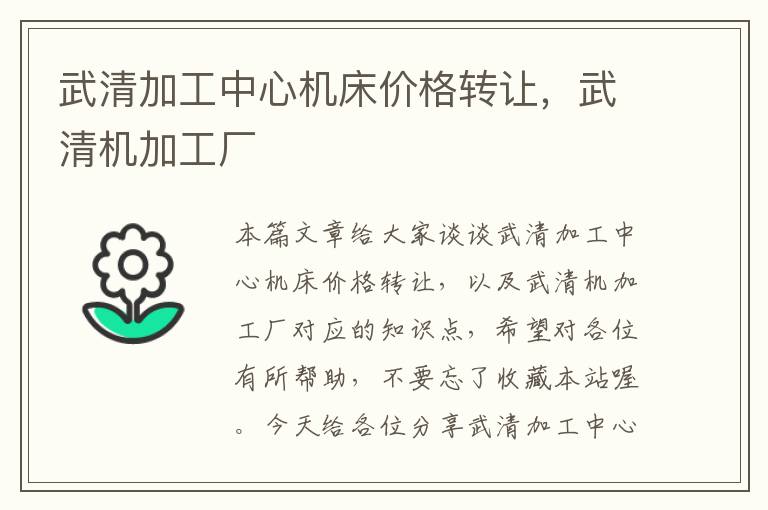 武清加工中心机床价格转让,武清机加工厂