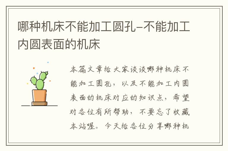 哪种机床不能加工圆孔-不能加工内圆表面的机床