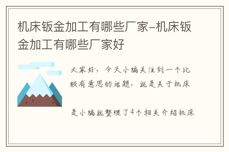 机床钣金加工有哪些厂家-机床钣金加工有哪些厂家好