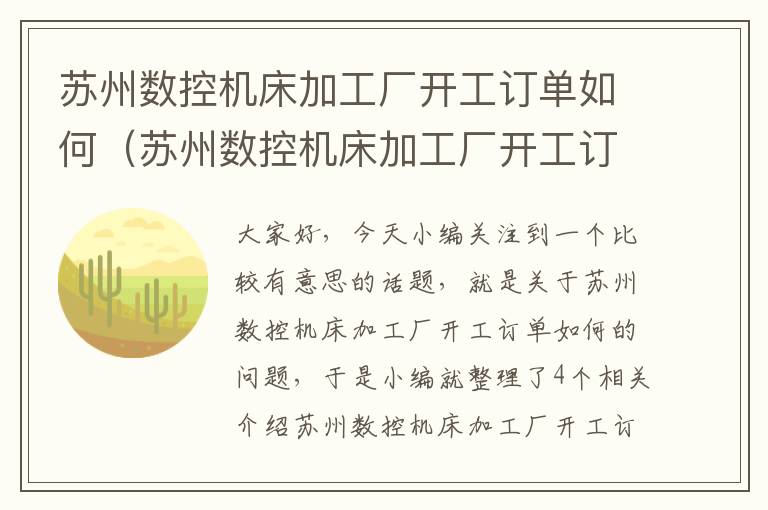 苏州数控机床加工厂开工订单如何(苏州数控机床加工厂开工订单如何操作)