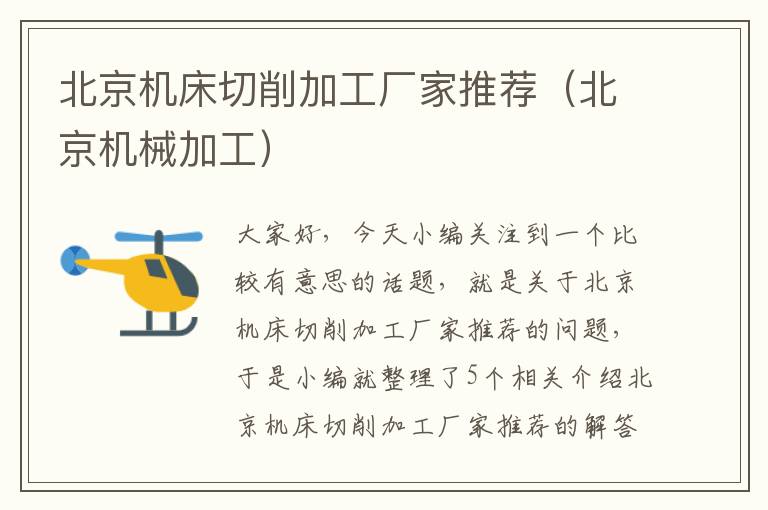 北京机床切削加工厂家推荐(北京机械加工)