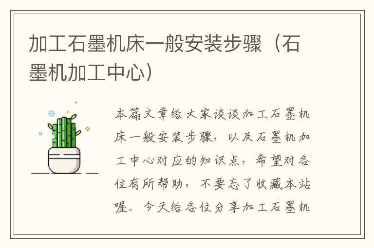 加工石墨机床一般安装步骤(石墨机加工中心)