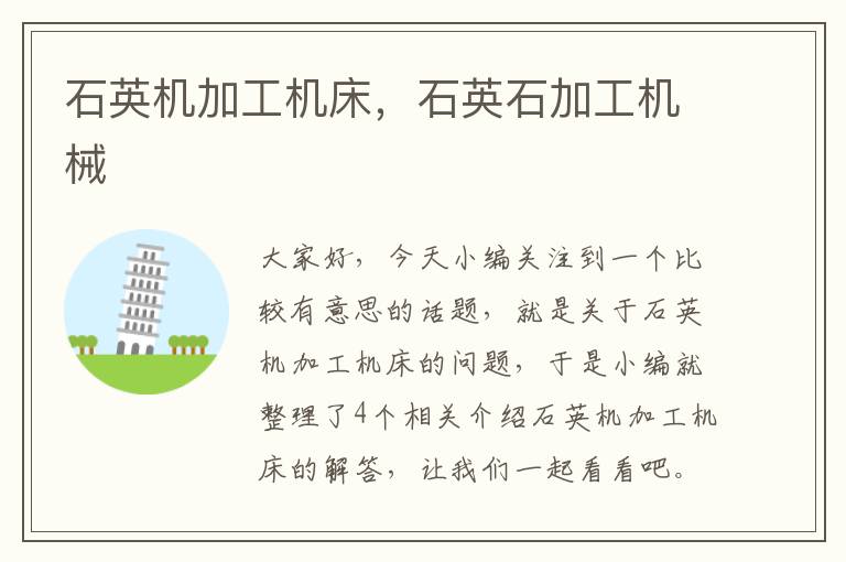 石英机加工机床,石英石加工机械