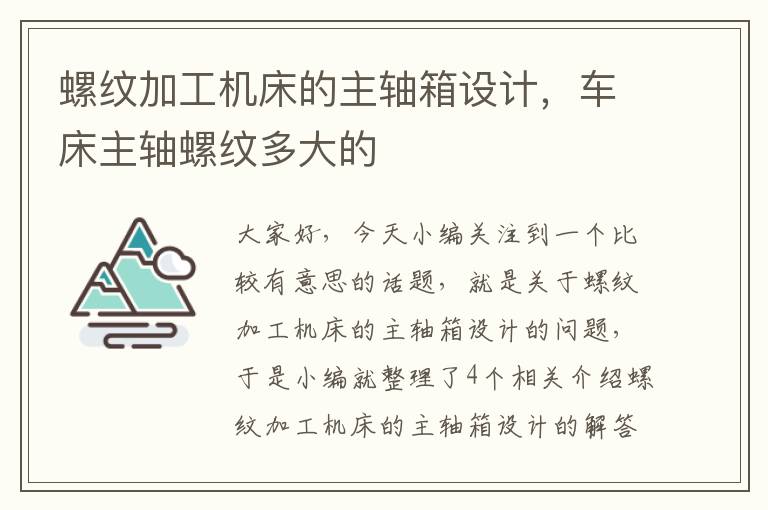 螺纹加工机床的主轴箱设计,车床主轴螺纹多大的