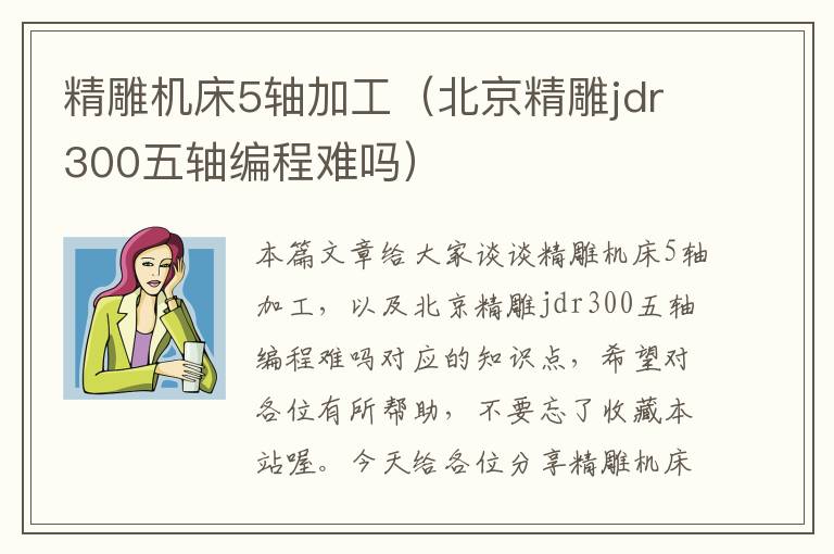 精雕机床5轴加工(北京精雕jdr300五轴编程难吗)