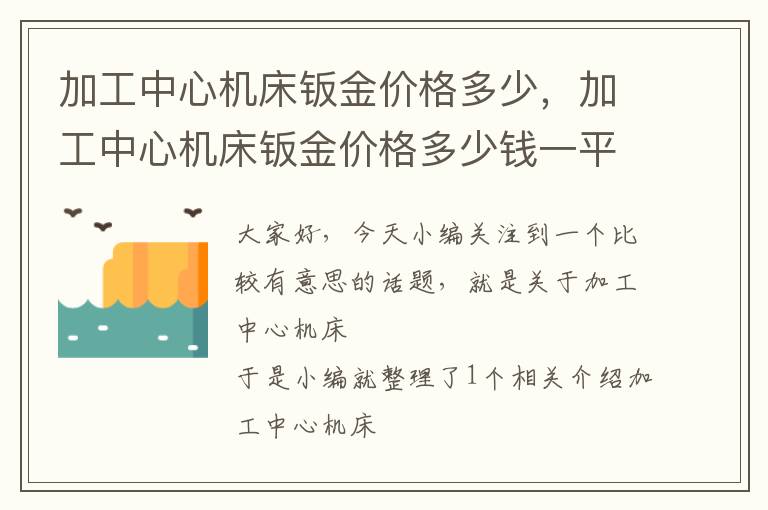 加工中心机床钣金价格多少,加工中心机床钣金价格多少钱一平方