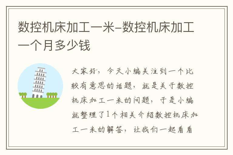 数控机床加工一米-数控机床加工一个月多少钱