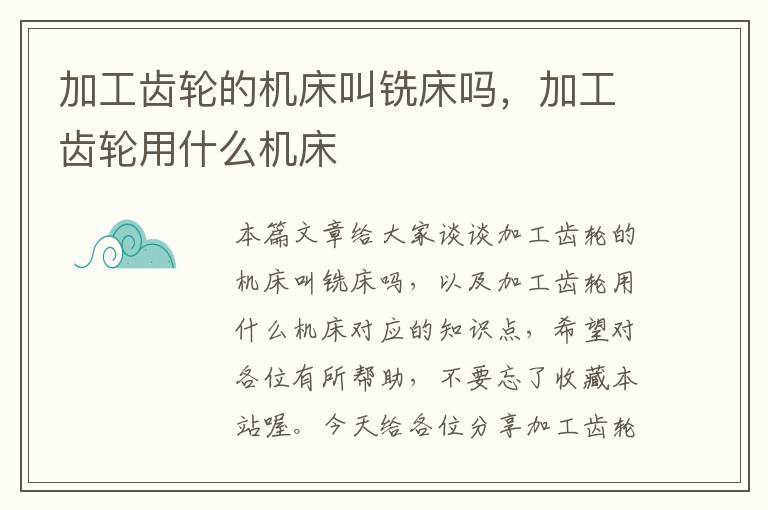 加工齿轮的机床叫铣床吗,加工齿轮用什么机床