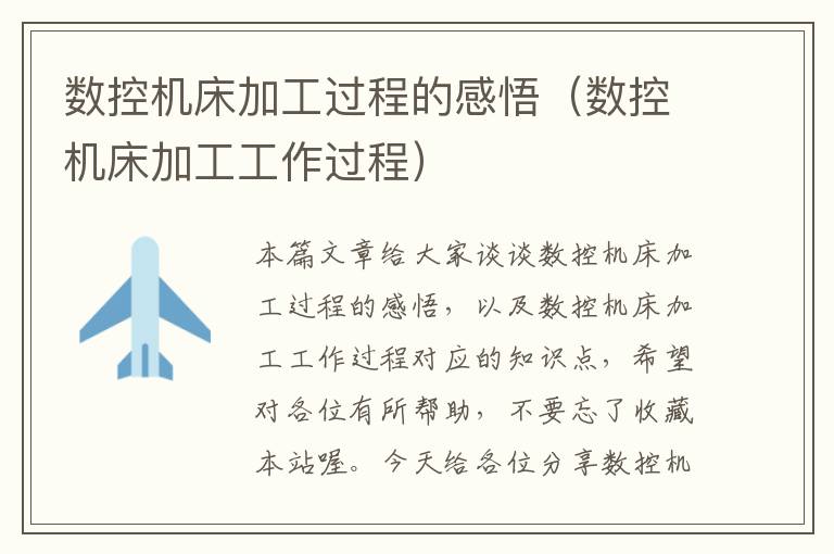 数控机床加工过程的感悟(数控机床加工工作过程)