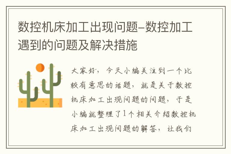 数控机床加工出现问题-数控加工遇到的问题及解决措施