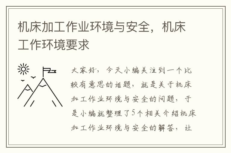 机床加工作业环境与安全,机床工作环境要求