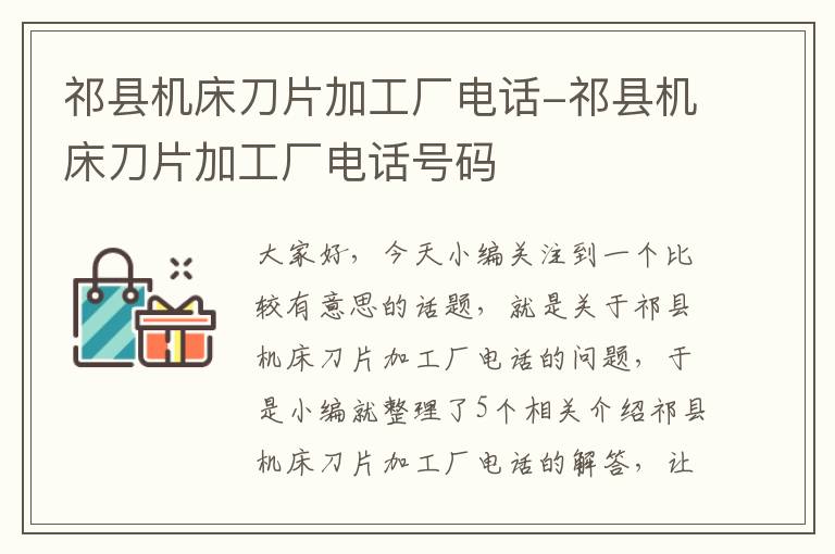 祁县机床刀片加工厂电话-祁县机床刀片加工厂电话号码