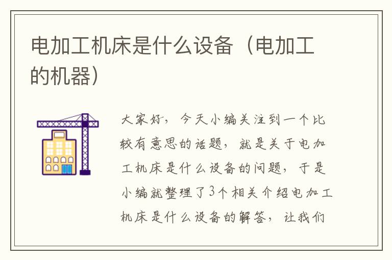 电加工机床是什么设备(电加工的机器)