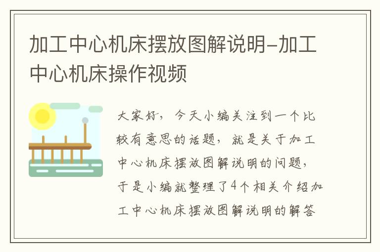 加工中心机床摆放图解说明-加工中心机床操作视频