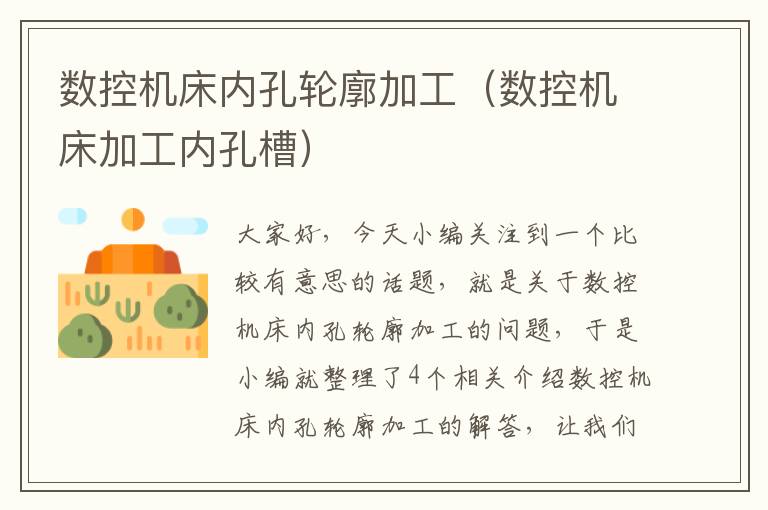 数控机床内孔轮廓加工(数控机床加工内孔槽)