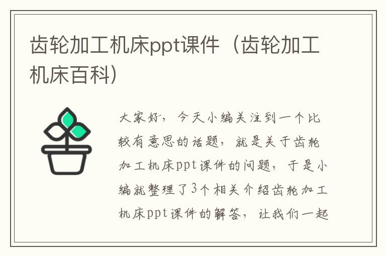 齿轮加工机床ppt课件(齿轮加工机床百科)