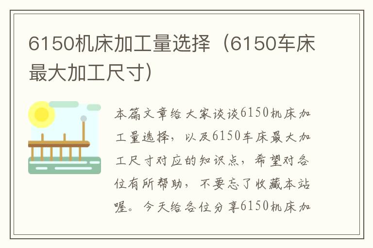 6150机床加工量选择(6150车床最大加工尺寸)