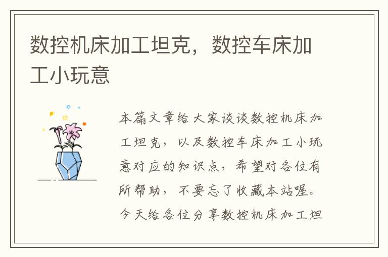 数控机床加工坦克,数控车床加工小玩意