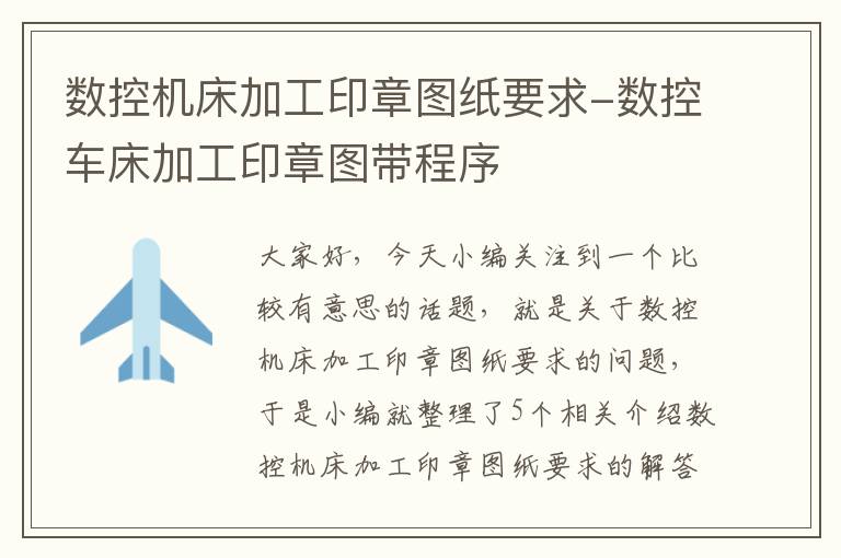数控机床加工印章图纸要求-数控车床加工印章图带程序